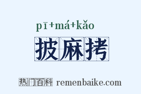 披麻拷是什么意思的图片
